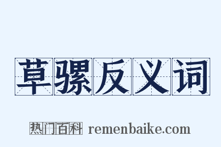 草骡反义词是什么意思的图片